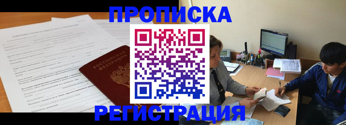 прописка гарантия в Жуковском