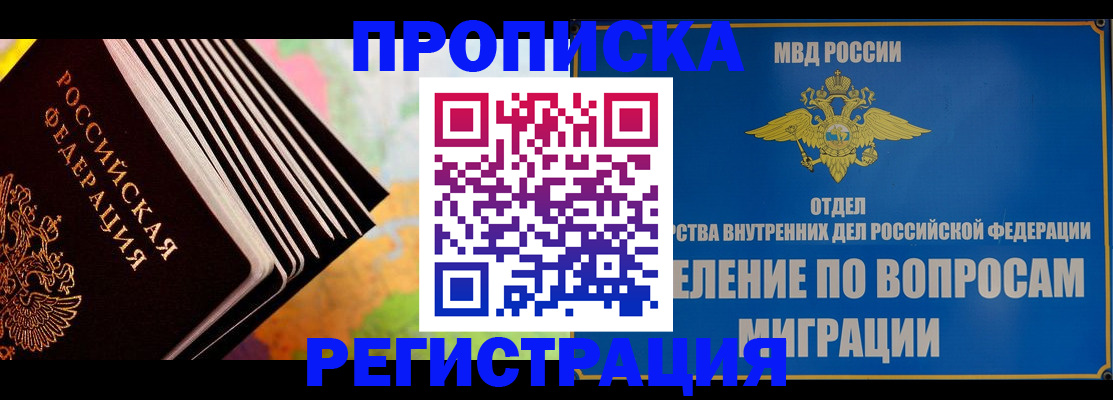 временная прописка в Жуковском